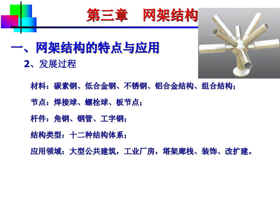 大跨结构 网架结构_第4页