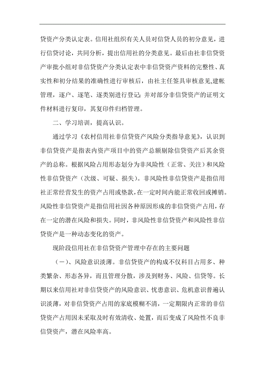 信用社（银行）非信贷资产风险管理五级分类分析报告_第2页