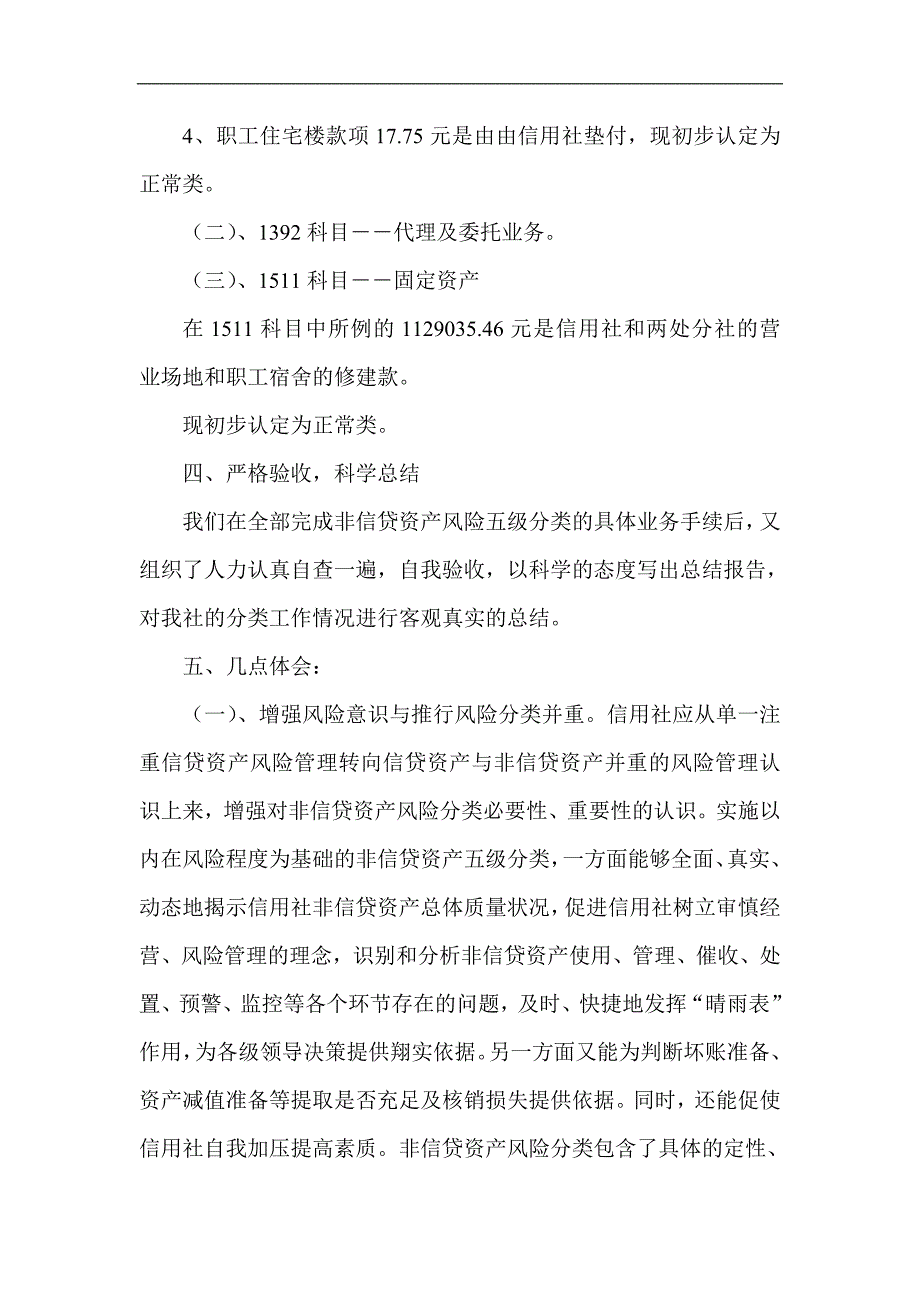 信用社（银行）非信贷资产风险管理五级分类分析报告_第4页