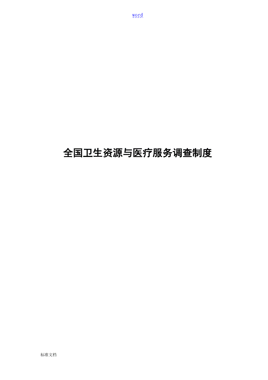 卫生统计年报表及指标解释_第1页