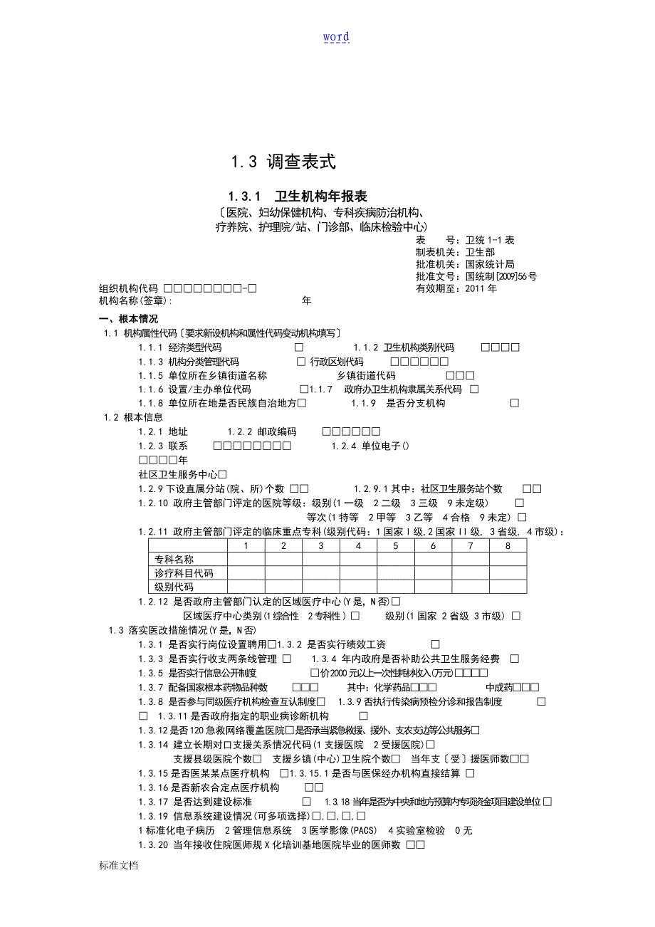 卫生统计年报表及指标解释_第4页