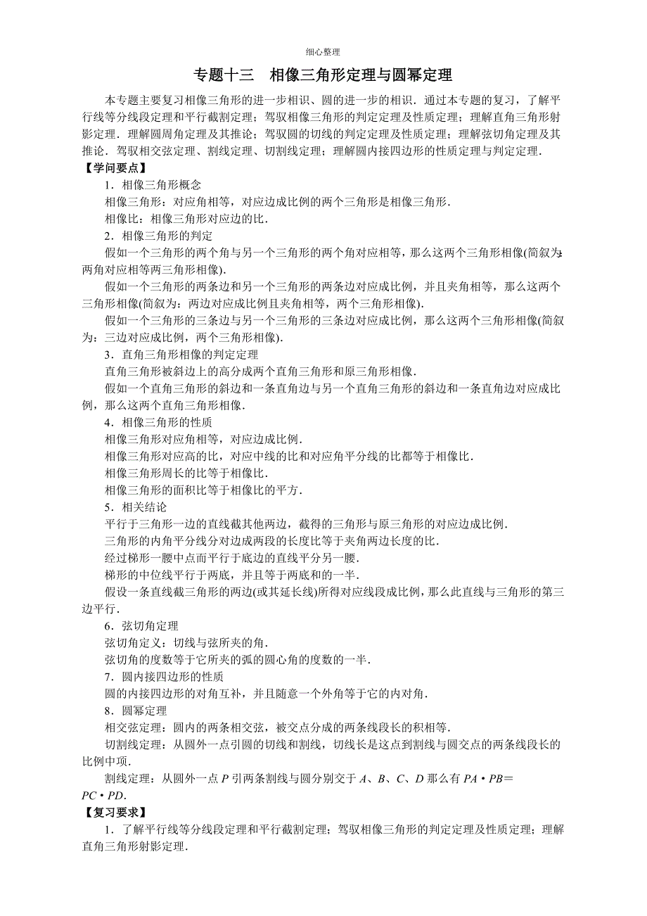 专题十三相似三角形定理与圆幂定理_第1页