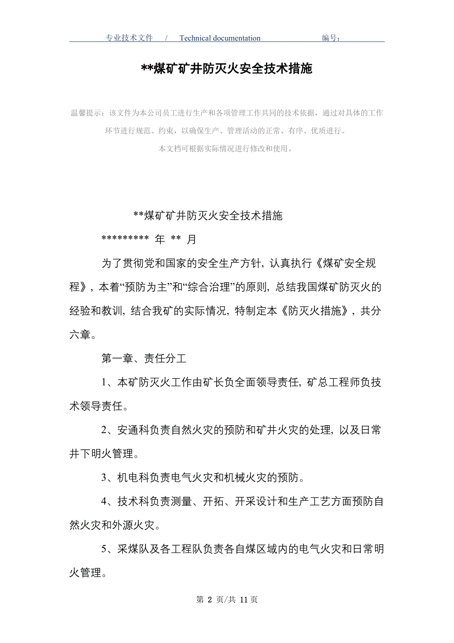 --煤矿矿井防灭火安全技术措施_第2页