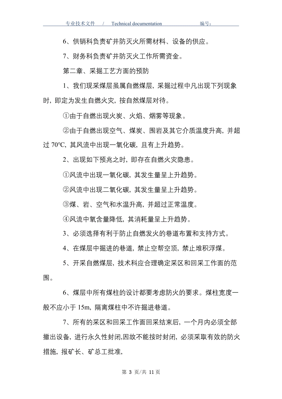 --煤矿矿井防灭火安全技术措施_第3页