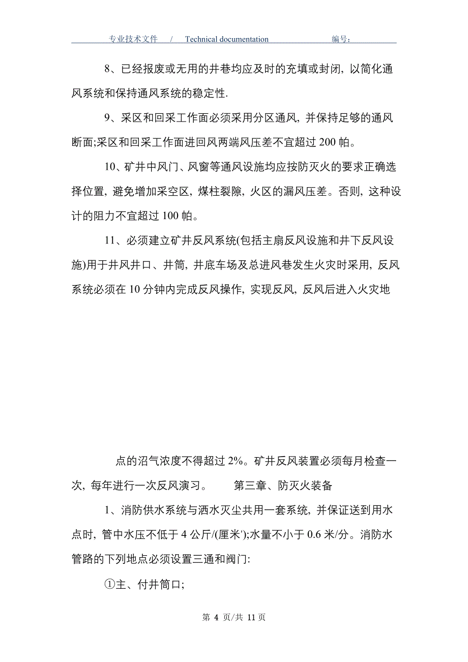 --煤矿矿井防灭火安全技术措施_第4页