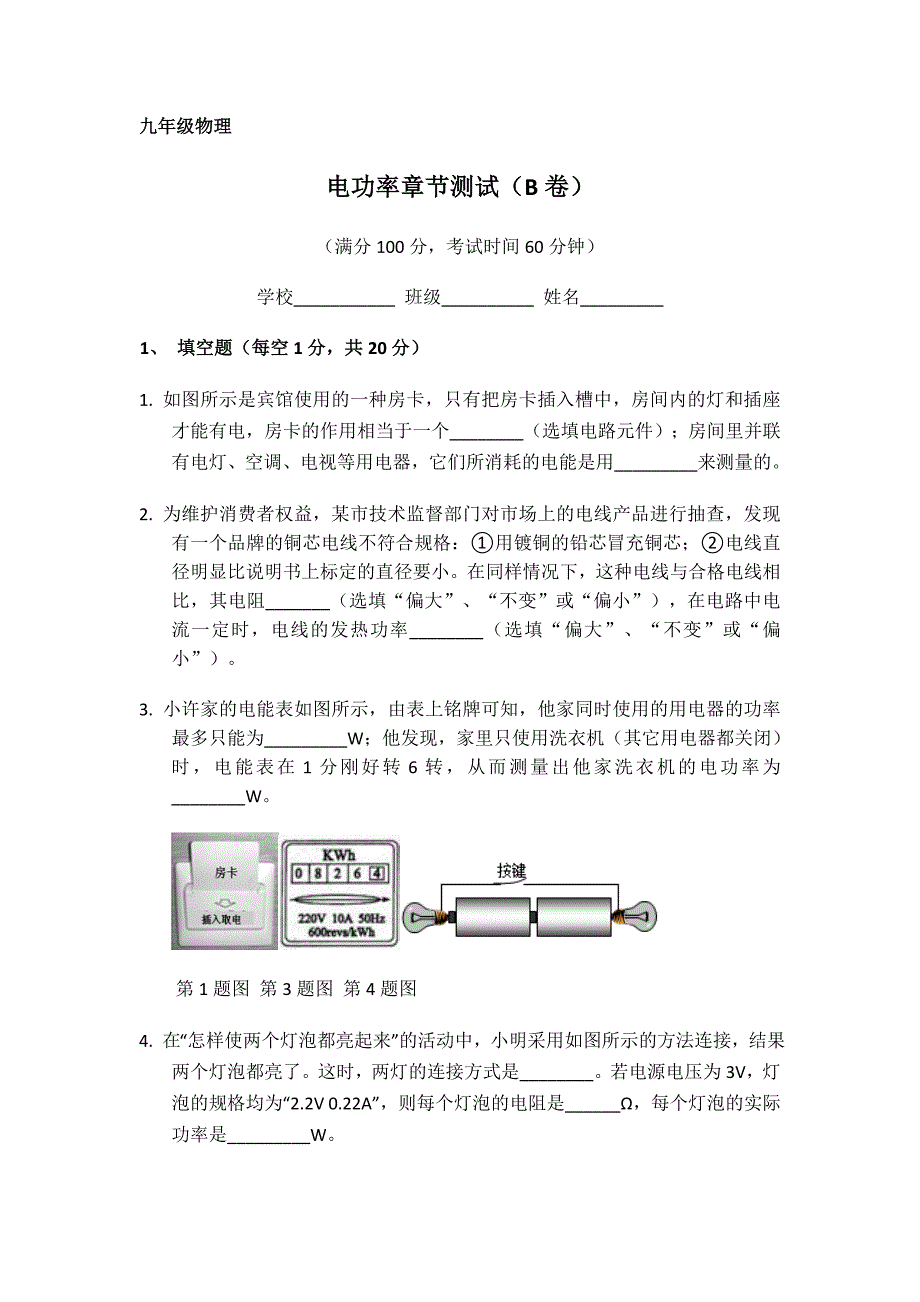 电功率章节测试(B卷)_第1页