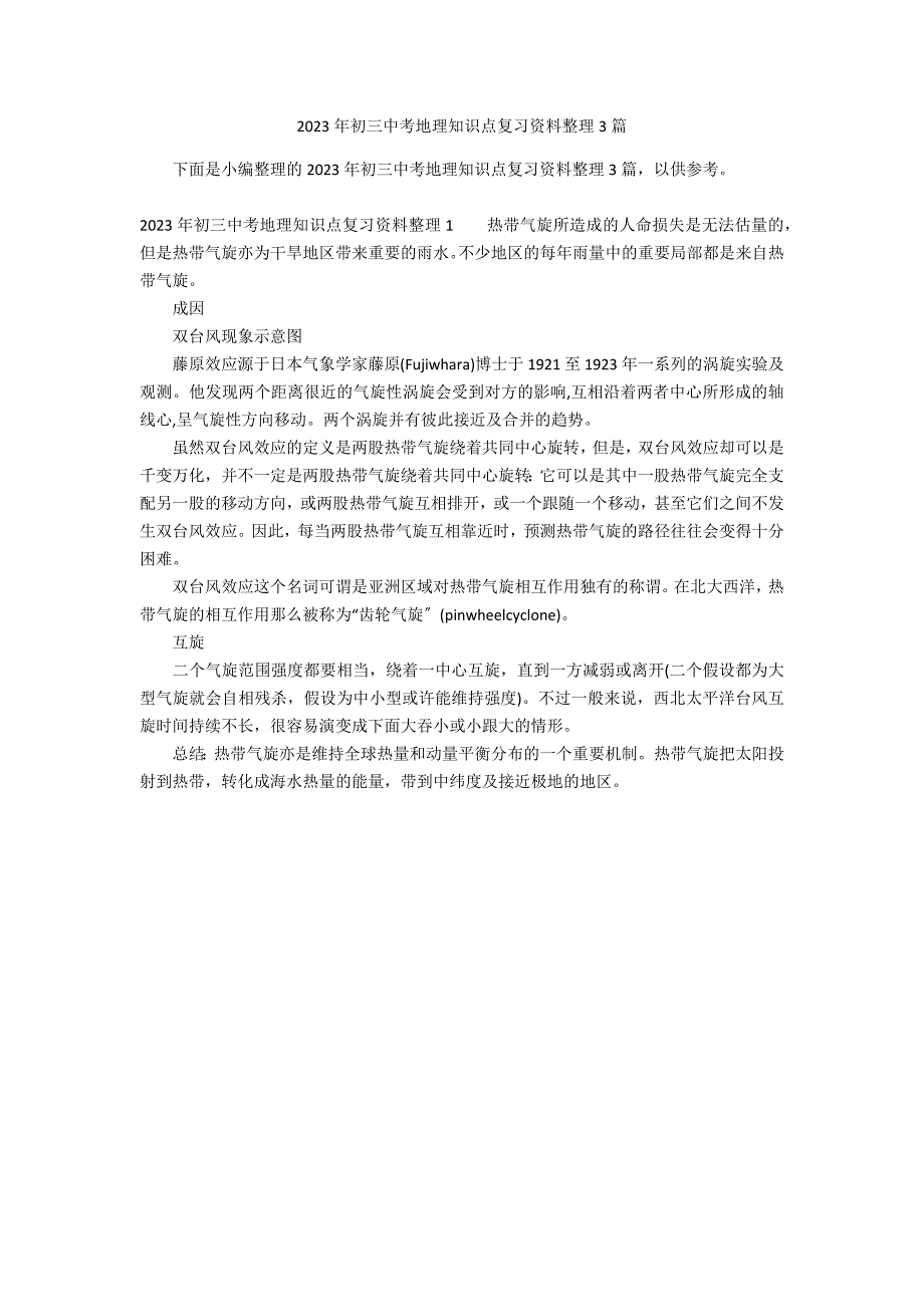 2023年初三中考地理知识点复习资料整理3篇_第1页