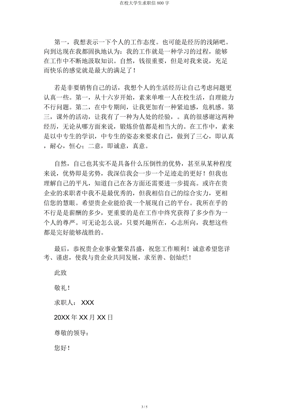 在校大学生求职信800字.docx_第3页