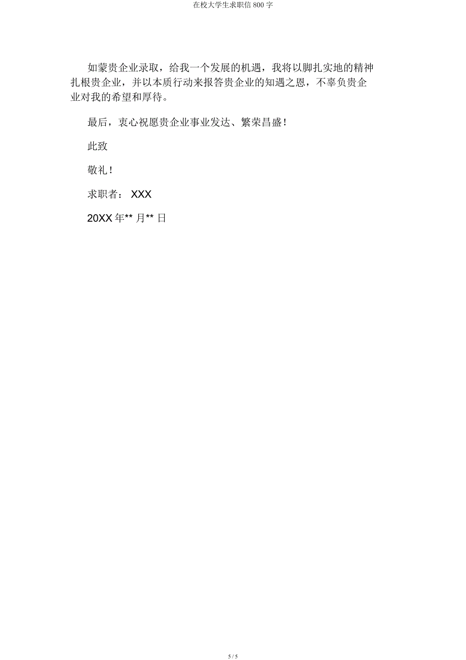 在校大学生求职信800字.docx_第5页