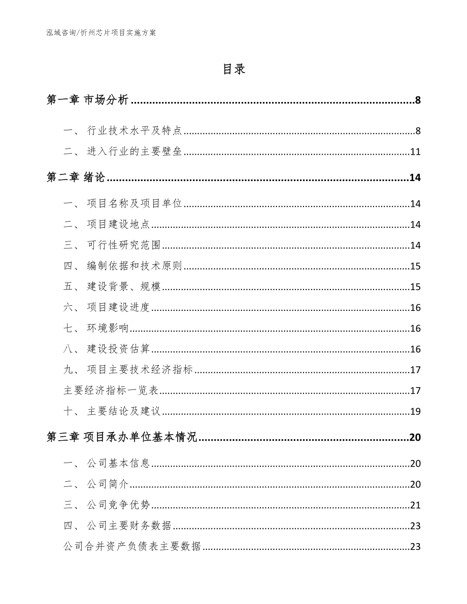 忻州芯片项目实施方案_模板范文_第1页