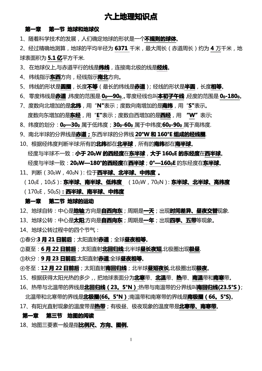 六上地理知识点_第1页