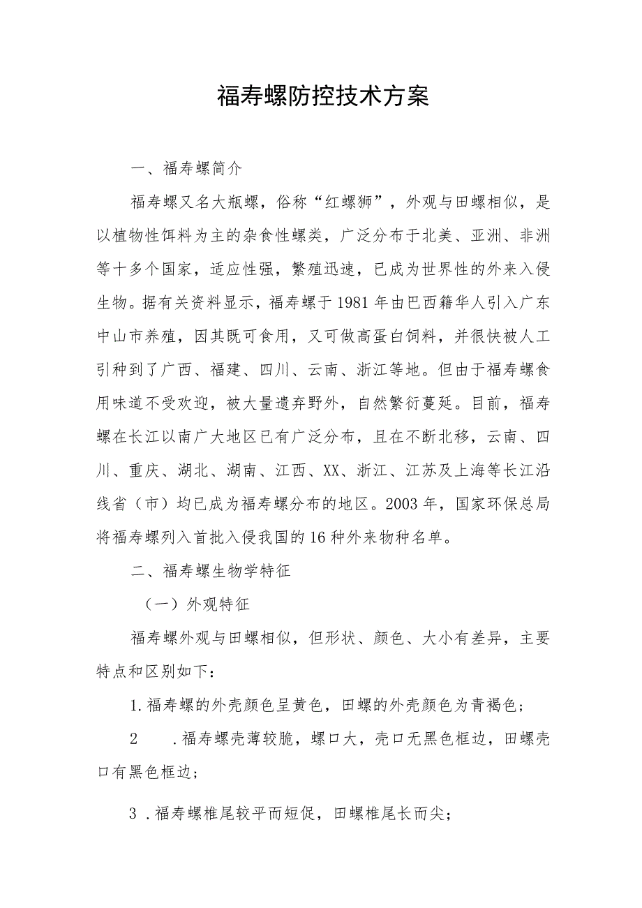 福寿螺防控技术方案_第1页