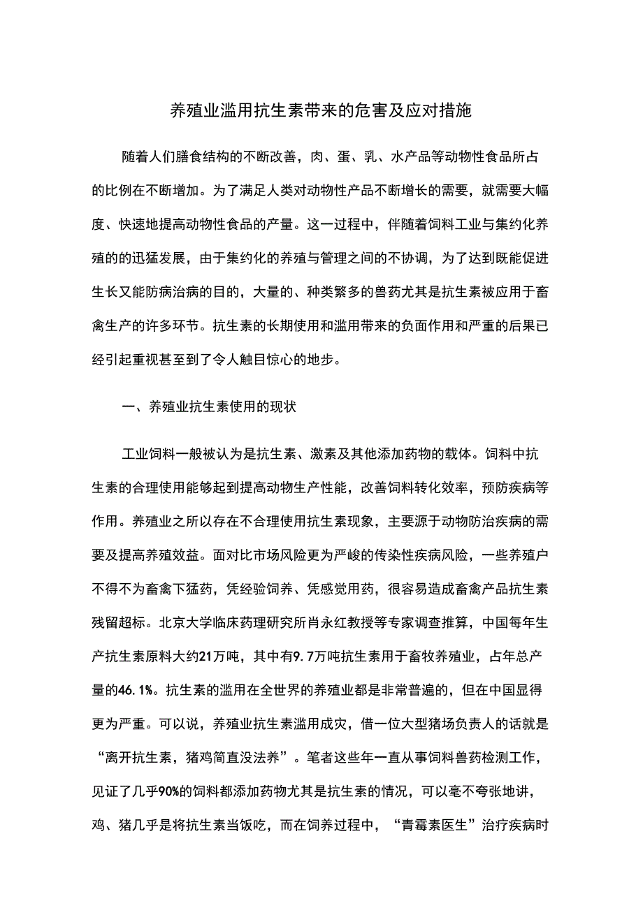 养殖业滥用抗生素的危害及应对措施_第1页