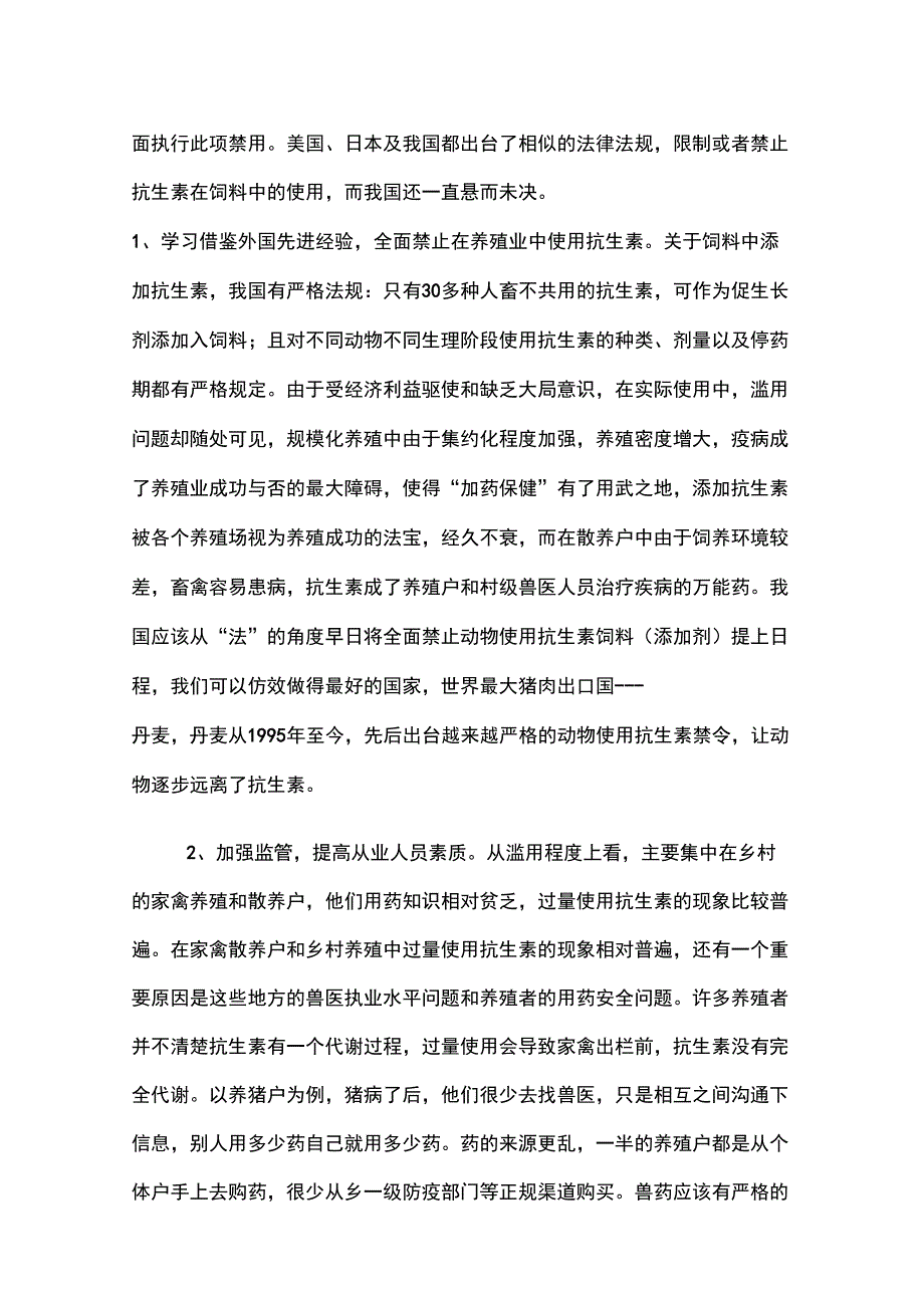 养殖业滥用抗生素的危害及应对措施_第4页