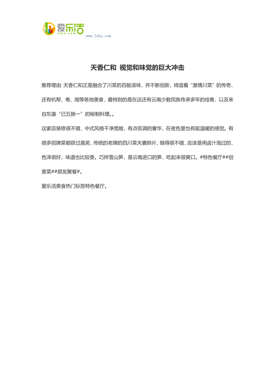 天香仁和 视觉和味觉的巨大冲击.docx_第1页