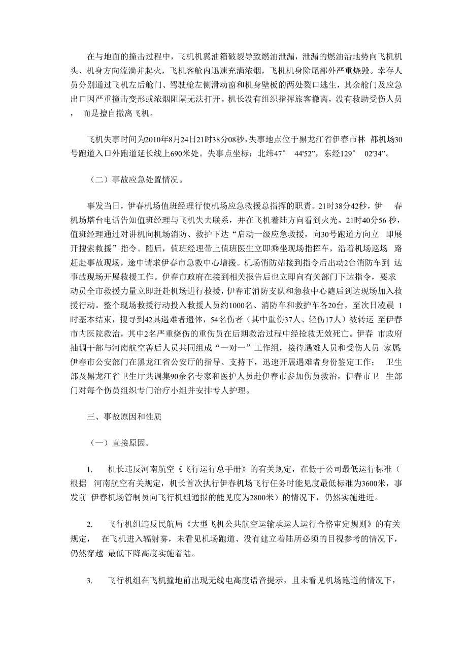 河南航空黑龙江伊春“824”飞机坠毁事故应急救援案例_第5页