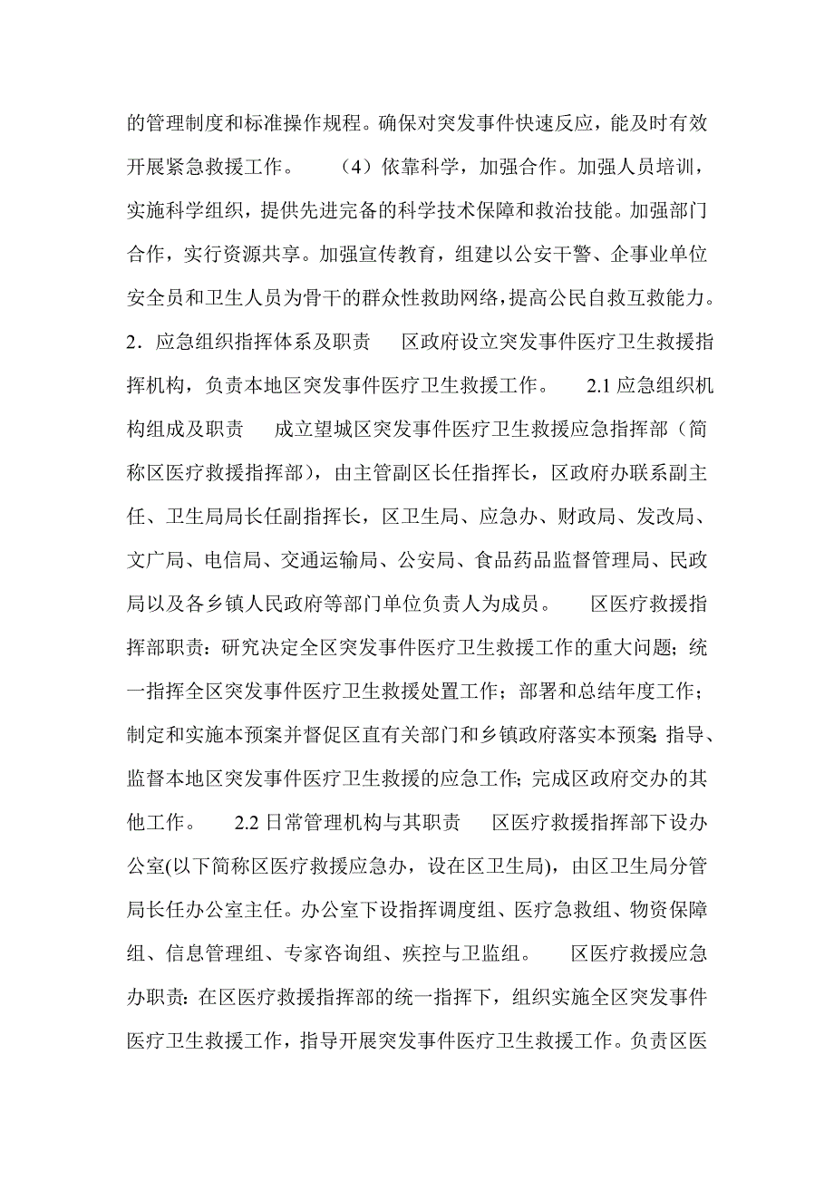 突发事件医疗卫生救援应急预案_第2页