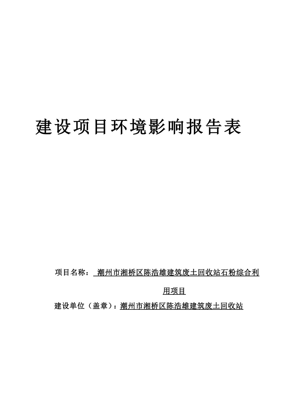 潮州市湘桥区陈浩雄建筑废土回收站石粉综合利用项目环境影响报告表.docx_第1页