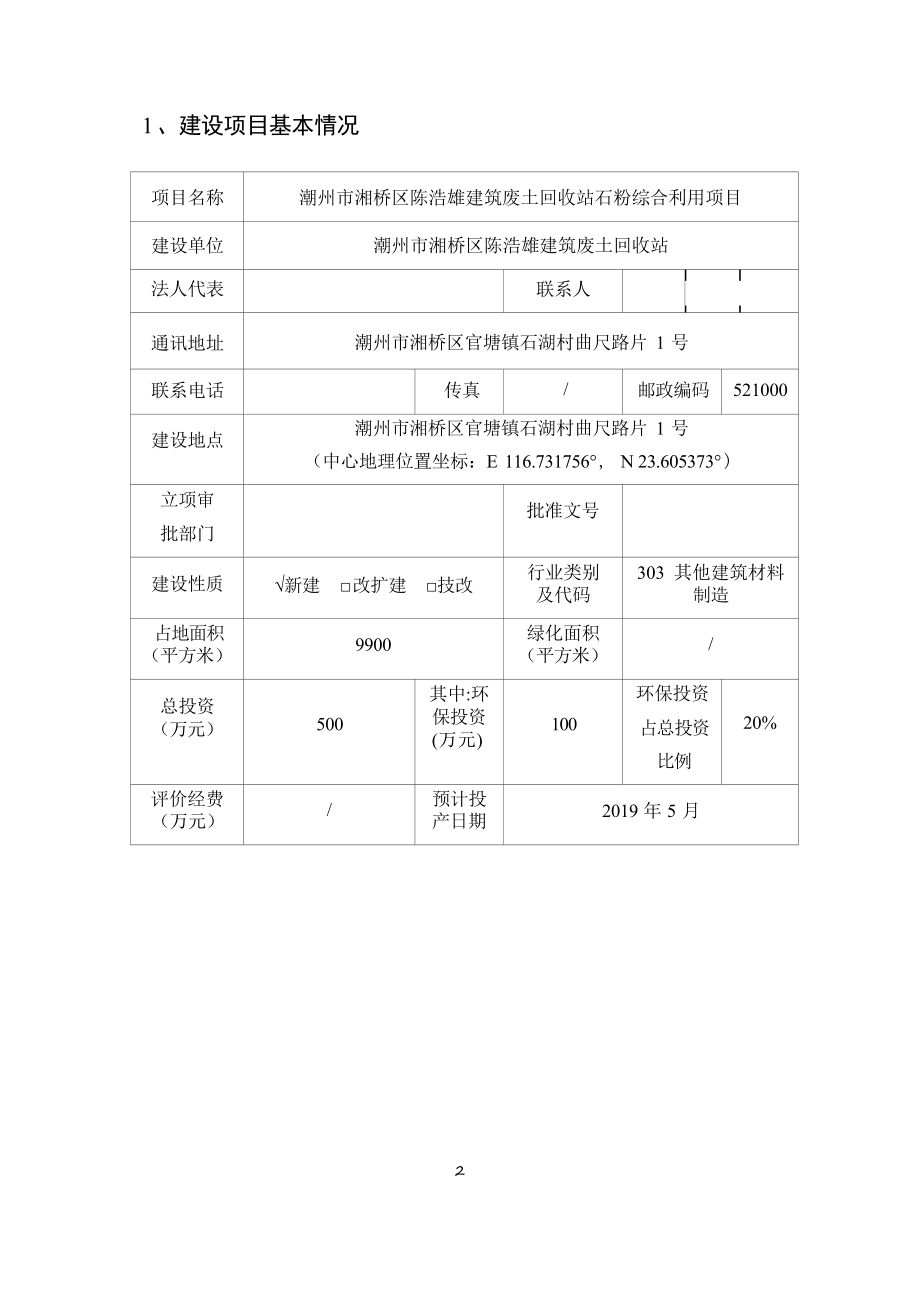 潮州市湘桥区陈浩雄建筑废土回收站石粉综合利用项目环境影响报告表.docx_第4页