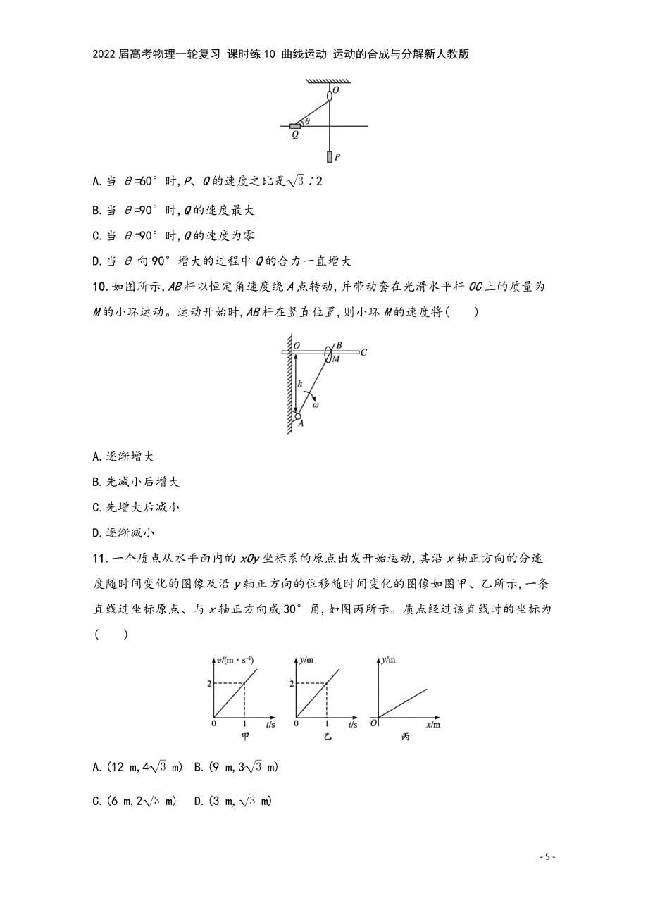 2022届高考物理一轮复习-课时练10-曲线运动-运动的合成与分解新人教版.docx_第5页