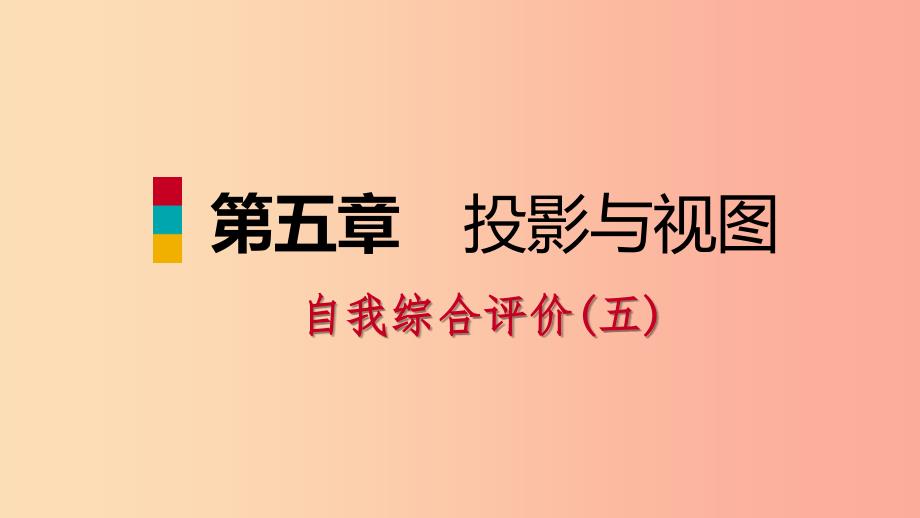 2019年秋九年级数学上册第五章投影与视图自我综合评价五习题课件（新版）北师大版.ppt_第1页