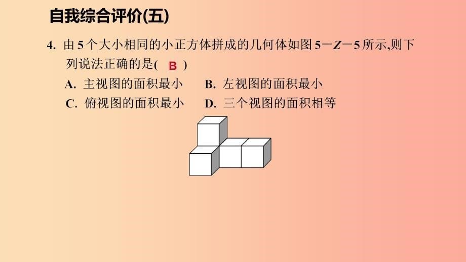 2019年秋九年级数学上册第五章投影与视图自我综合评价五习题课件（新版）北师大版.ppt_第5页