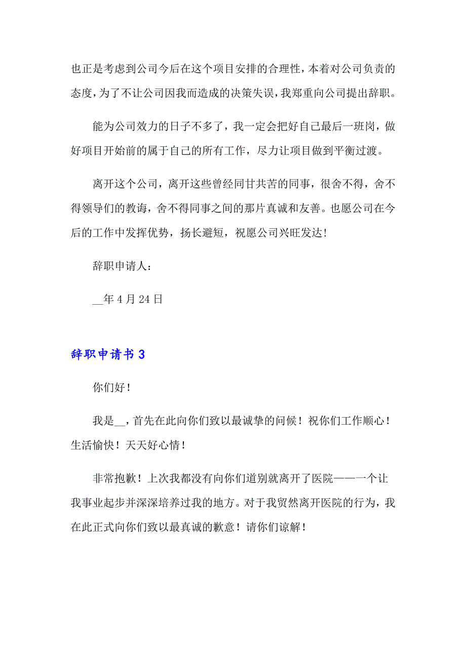 2023年辞职申请书(15篇)_第3页