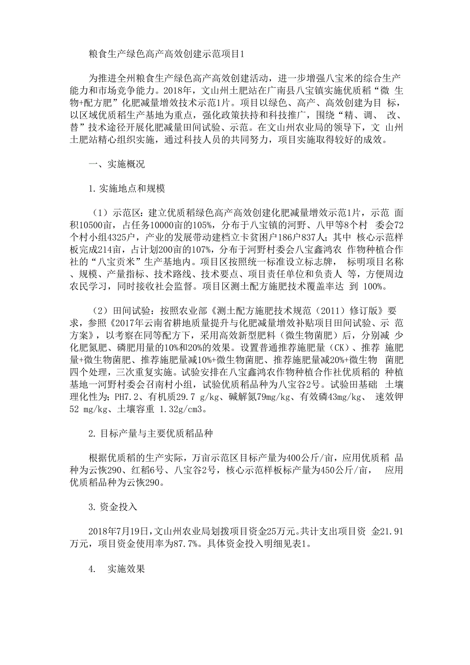 最新粮食生产绿色高产高效创建示范项目工作总结3篇_第1页