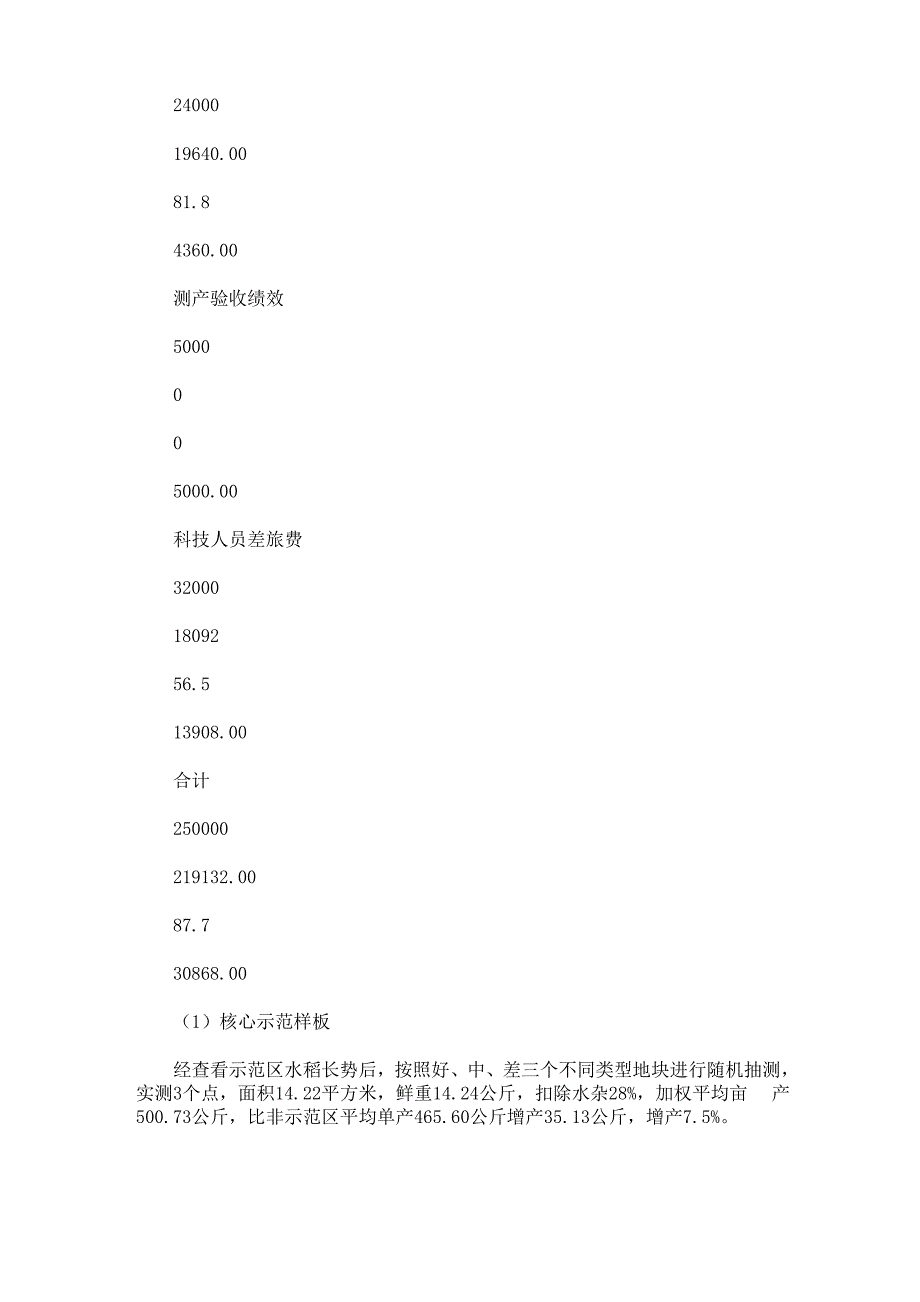 最新粮食生产绿色高产高效创建示范项目工作总结3篇_第4页