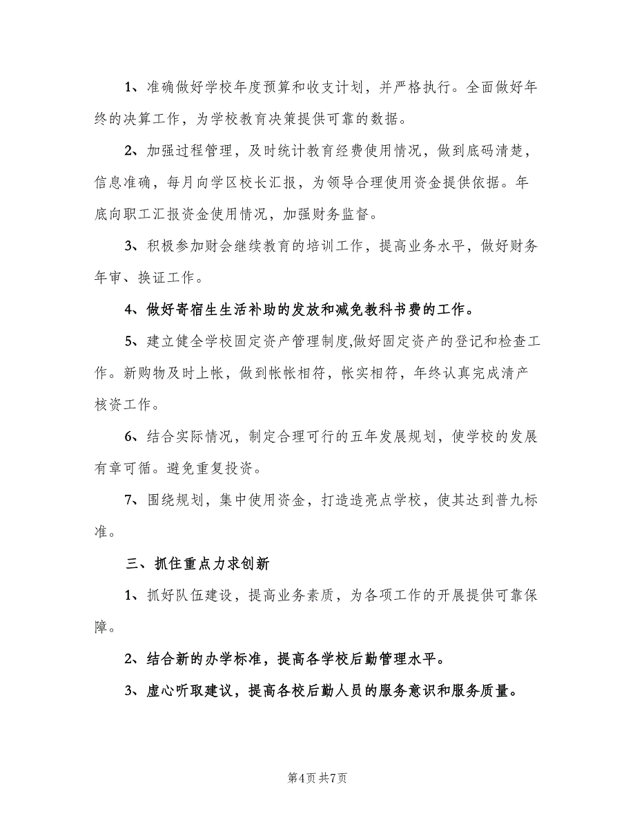 小学财务工作计划标准范本（三篇）.doc_第4页