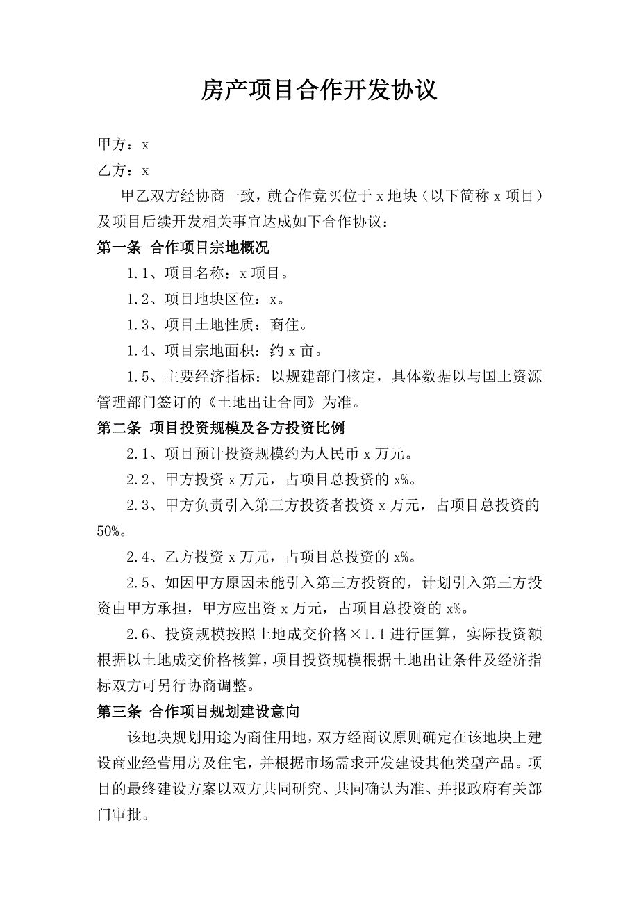 房产项目合作协议_第1页