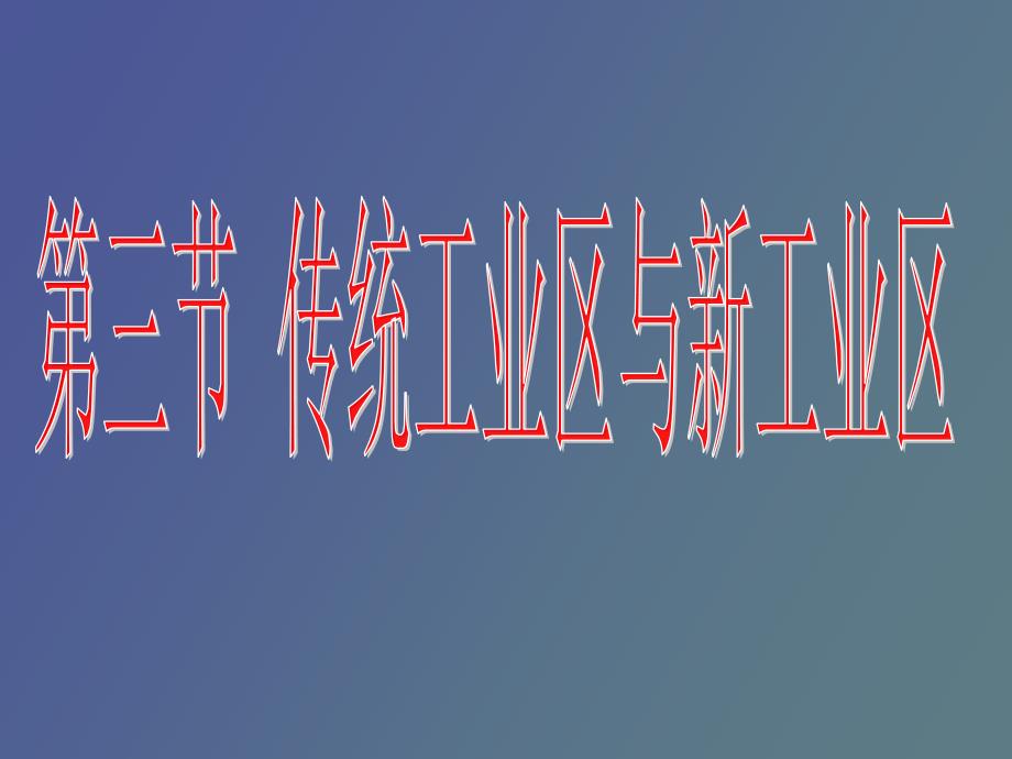 老工业区与新工业区_第1页