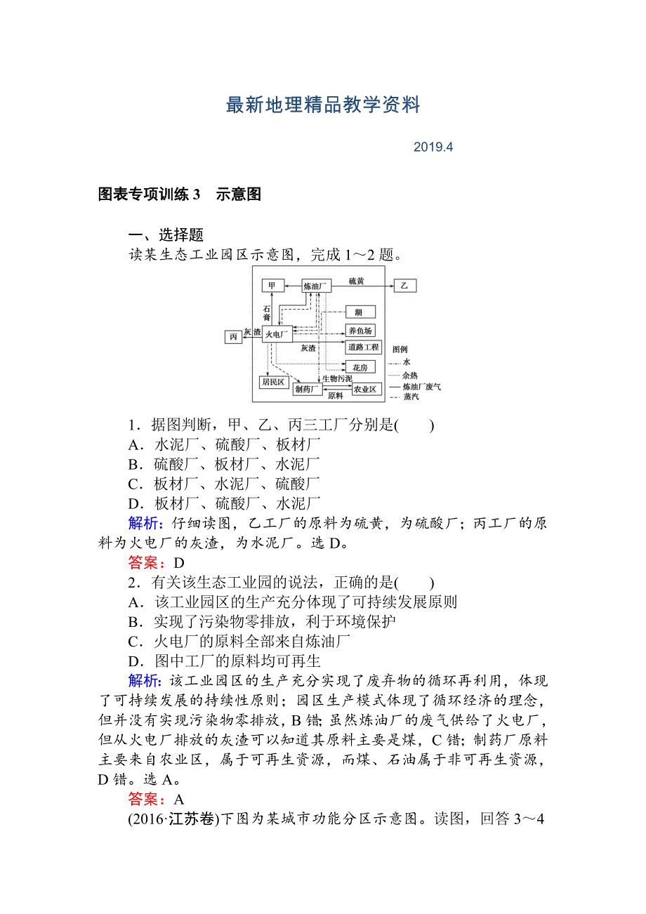 最新高考地理二轮复习 图表专项训练3 示意图 Word版含解析_第1页