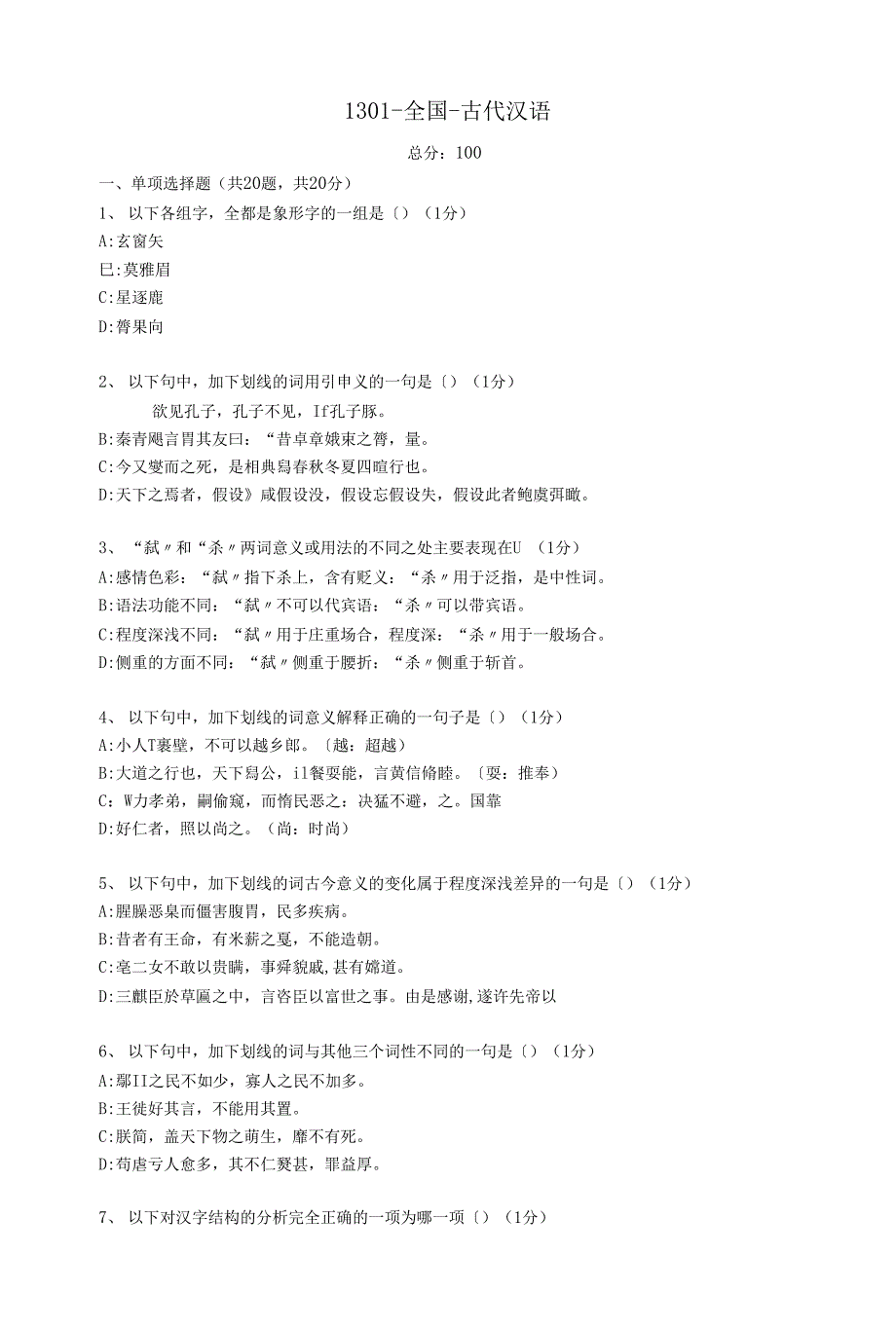 全国古代汉语练习题材料_第1页