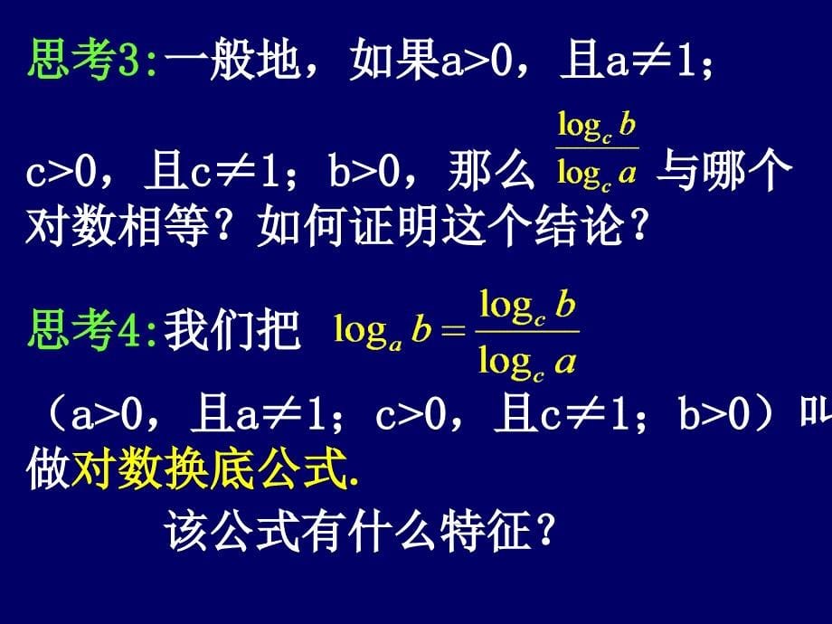 高一数学(换底公式第三课时).ppt_第5页