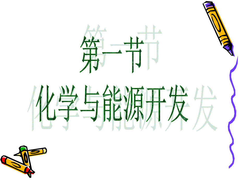 化学与能源开发_第1页