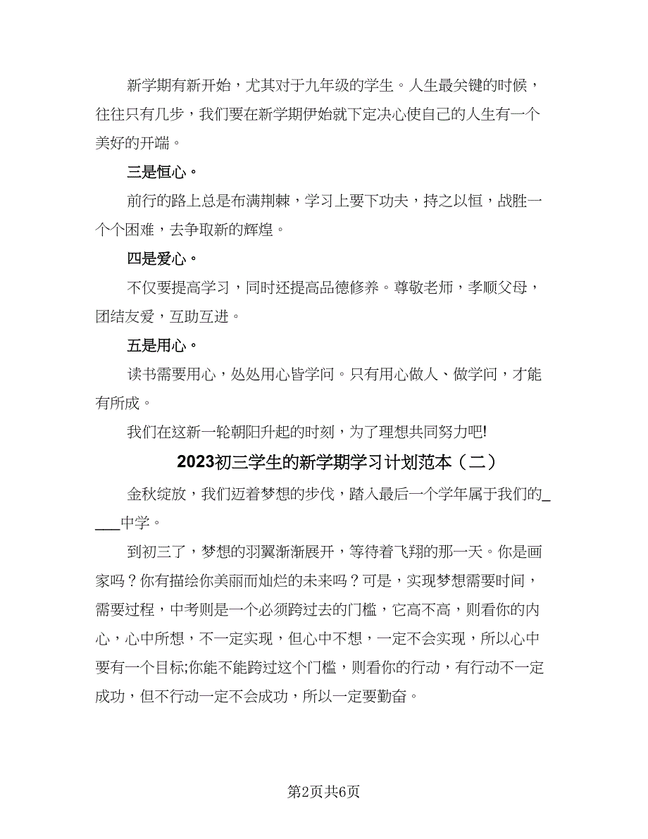 2023初三学生的新学期学习计划范本（三篇）.doc_第2页