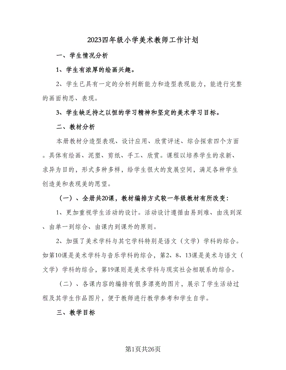 2023四年级小学美术教师工作计划（9篇）.doc_第1页