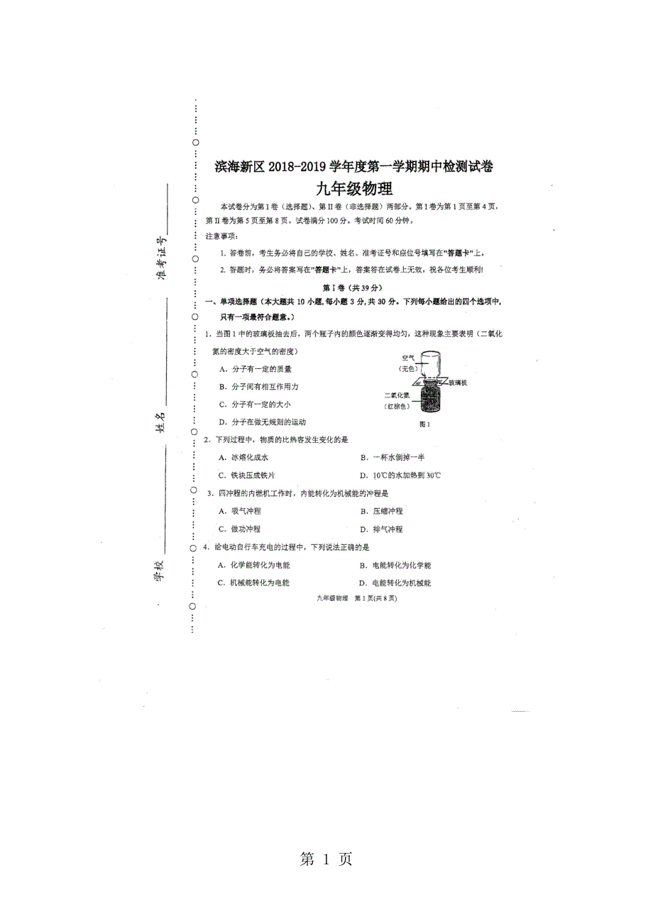 2023年天津市滨海新区九年级上学期期中考试物理试卷.doc_第1页