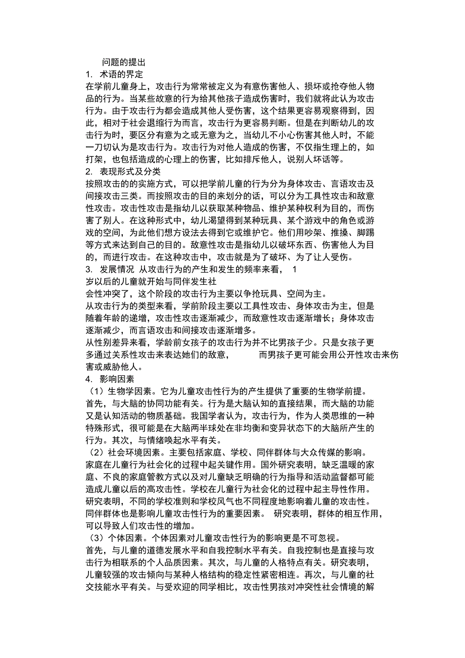 中班幼儿攻击性行为现状调查_第1页