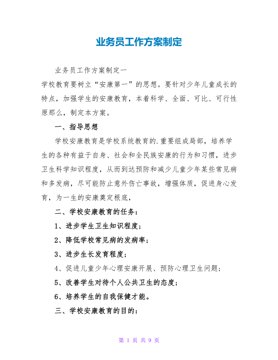 业务员工作计划制定_第1页