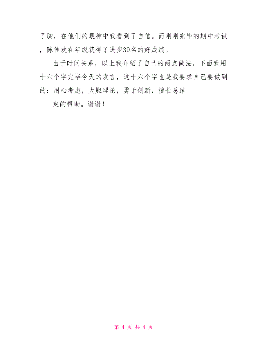 校班主任经验交流发言稿_第4页