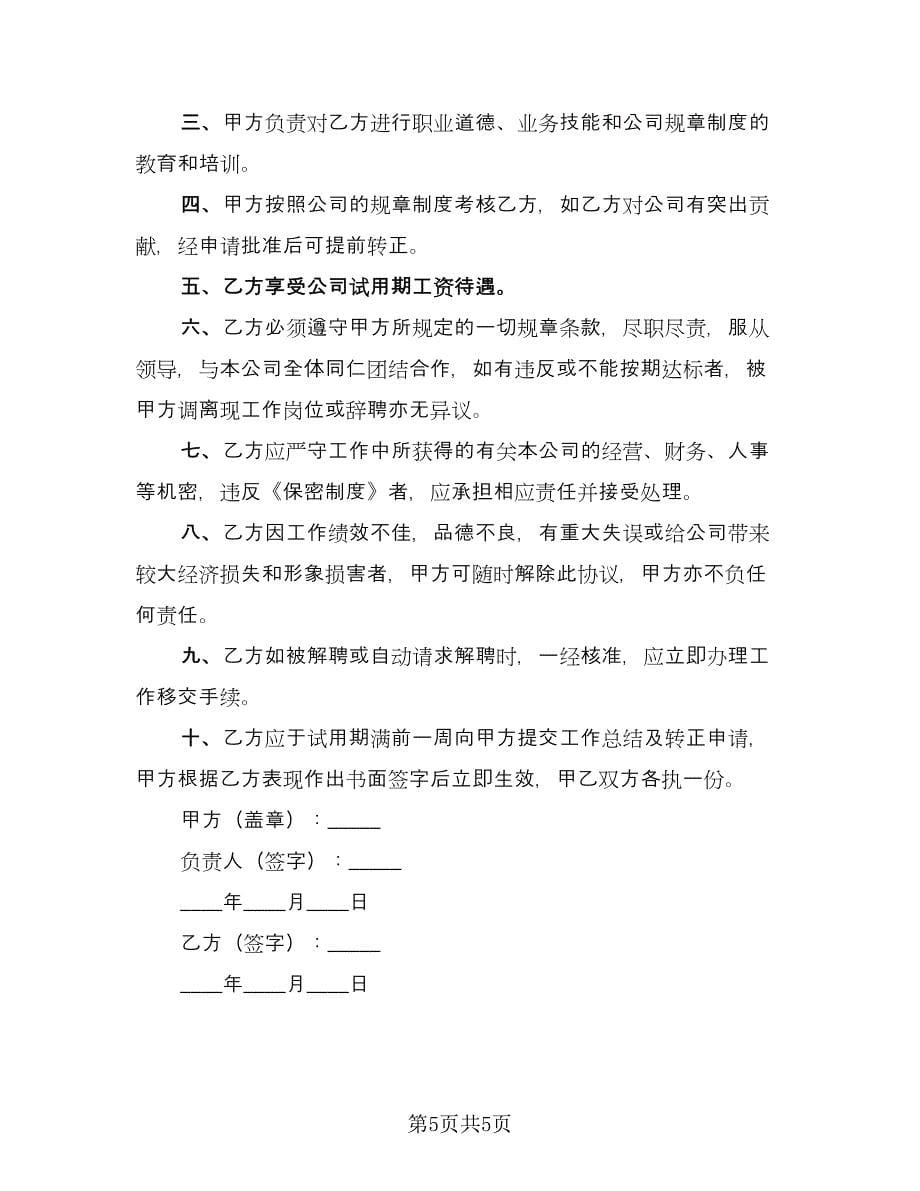 公司员工试用劳动合同书范文（三篇）.doc_第5页