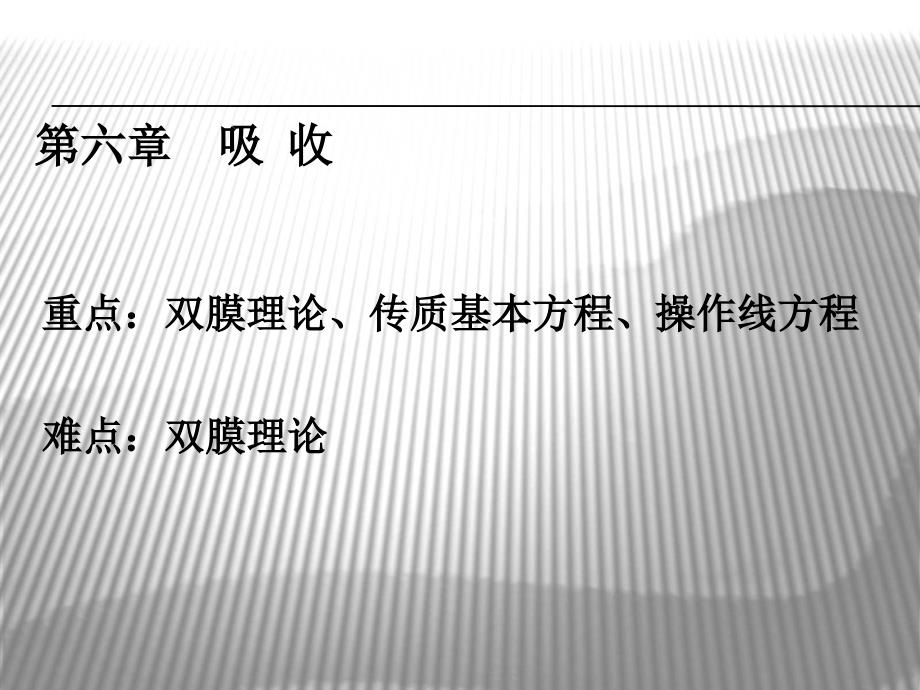 界面双膜理论.ppt_第1页