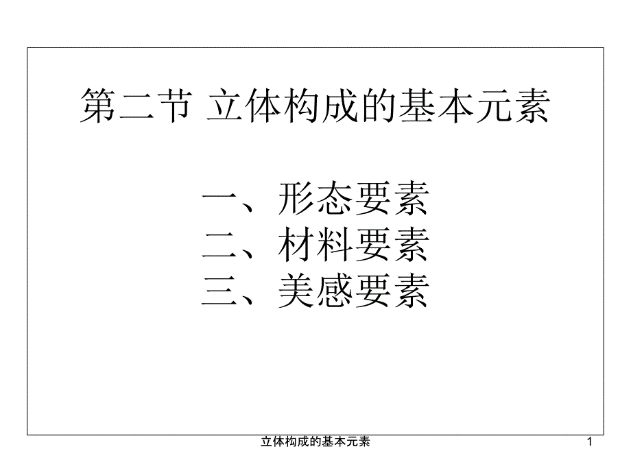 立体构成的基本元素课件_第1页