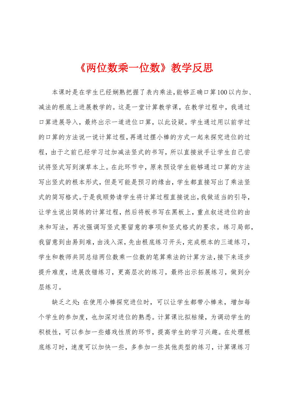 《两位数乘一位数》教学反思_第1页