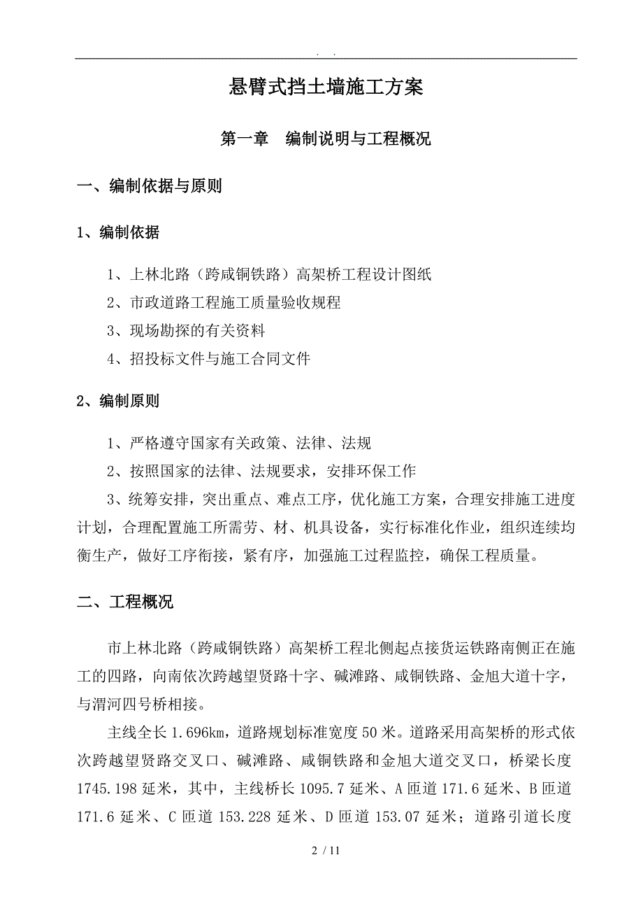 悬臂式挡土墙工程施工组织设计方案_第2页