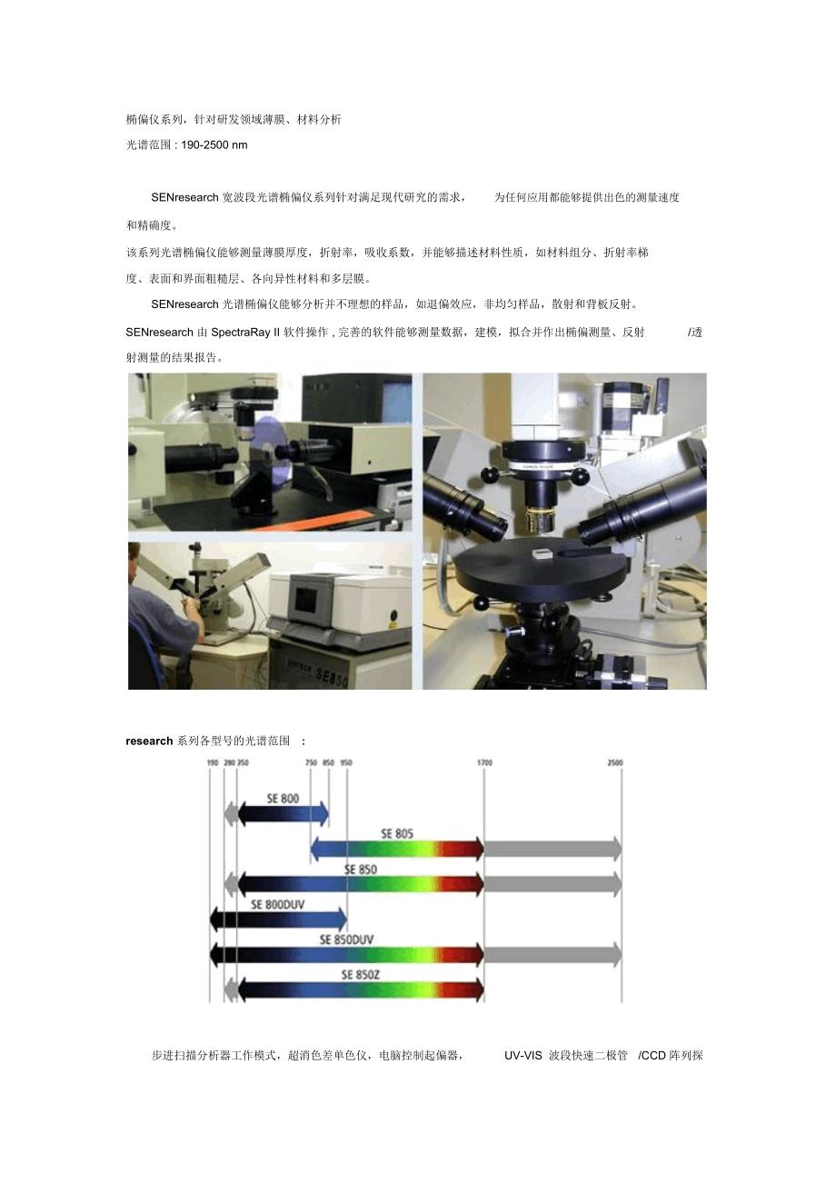 椭偏仪系列针对研发领域薄膜材料分析_第1页