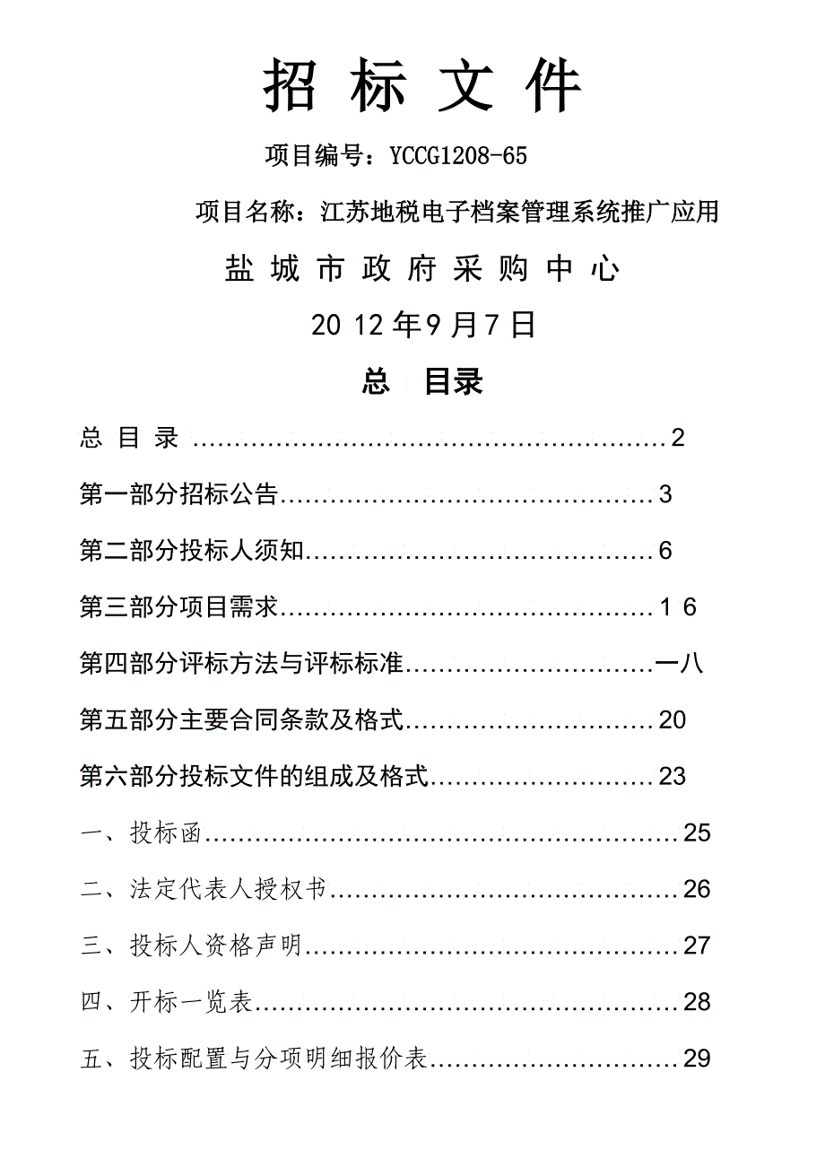 地税电子档案管理系统推广应用解决方案_第1页