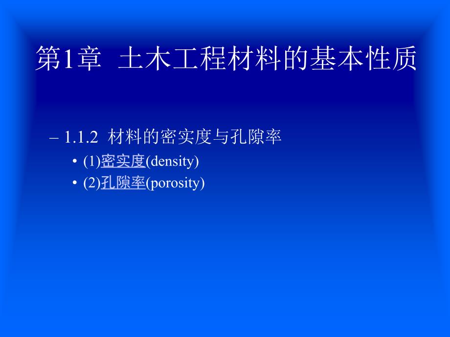 第1章土木工程材料的基本性质_第2页